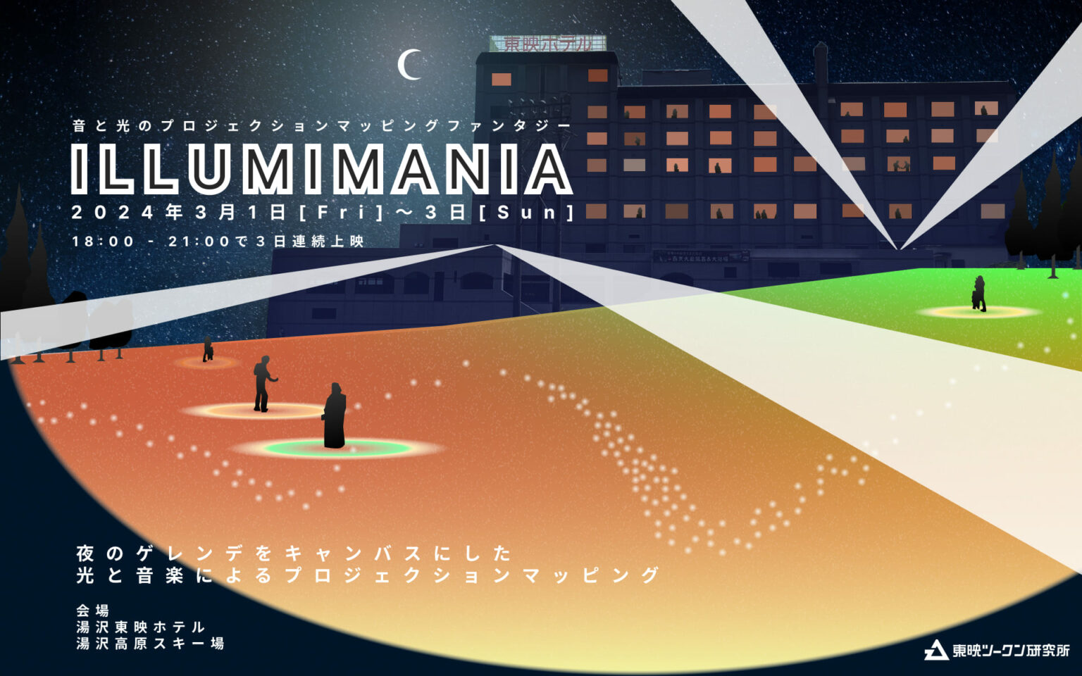 ILUMIMANIA (イルミマニア)　湯沢東映ホテル＿ゲレンデプロジェクションマッピング＿キーイメージ - コピー